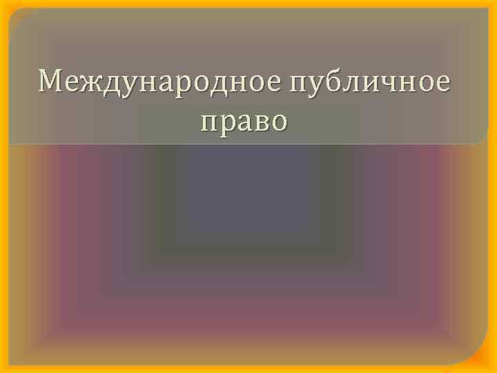 Международное публичное право 