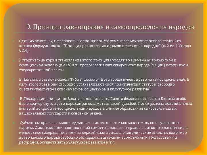 9. Принцип равноправия и самоопределения народов Один из основных, императивных принципов современного международного права.