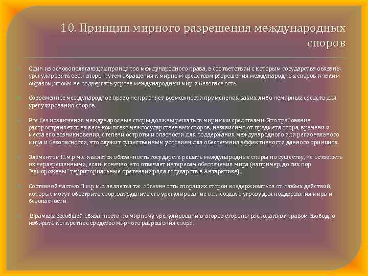 10. Принцип мирного разрешения международных споров Один из основополагающих принципов международного права, в соответствии