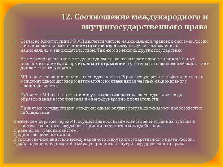 Соотношение национального. Теории соотношения международного права и национального права. Взаимосвязь международного и внутригосударственного права. Соотношение международного и внутригосударственного права. Соотношение международного права и внутригосударственного права.