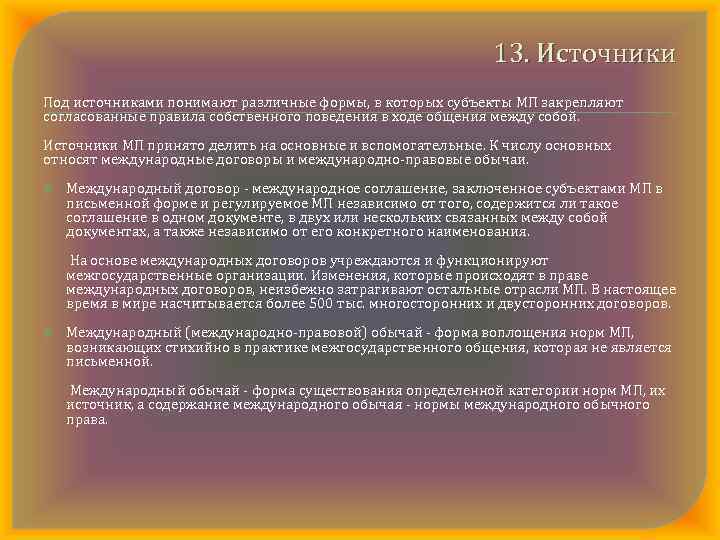 13. Источники Под источниками понимают различные формы, в которых субъекты МП закрепляют согласованные правила