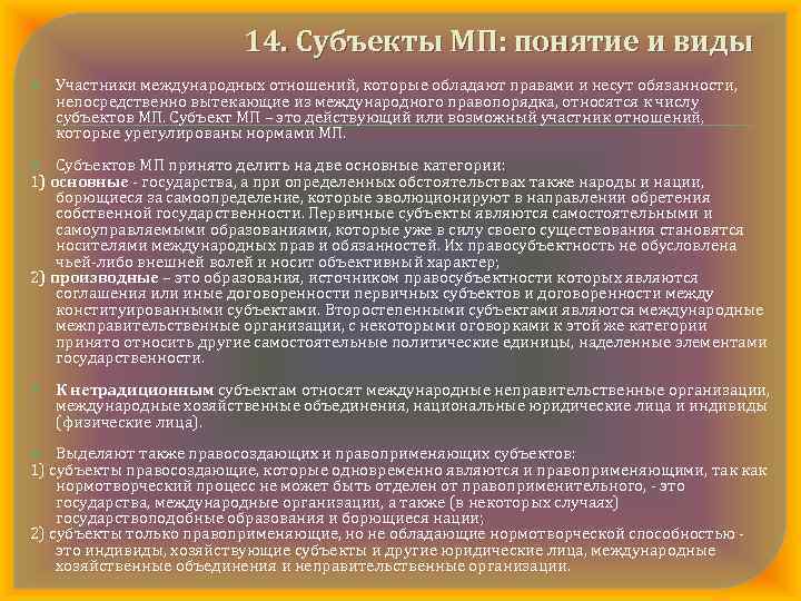 14. Субъекты МП: понятие и виды Участники международных отношений, которые обладают правами и несут