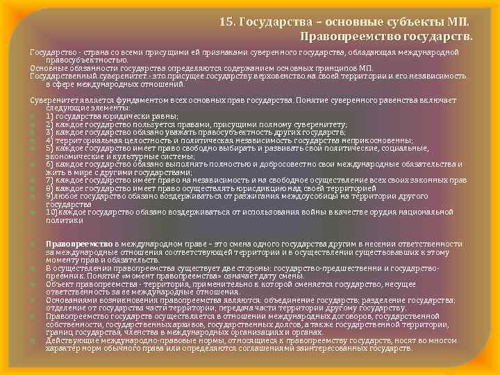 15. Государства – основные субъекты МП. Правопреемство государств. Государство страна со всеми присущими ей