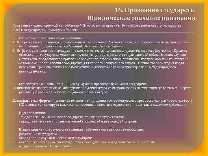 16. Признание государств. Юридическое значение признания. Признание – односторонний акт субъекта МП, которым он