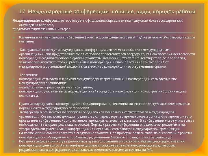 17. Международные конференции: понятие, виды, порядок работы. Международная конференция это встреча официальных представителей двух