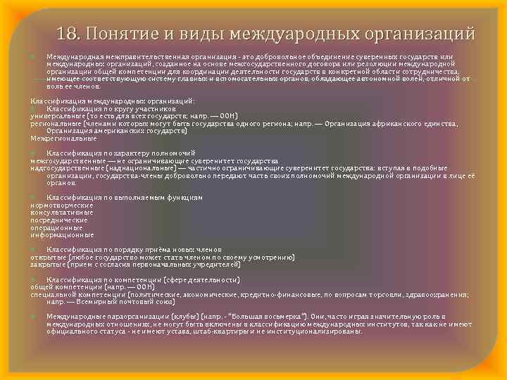 18. Понятие и виды междуародных организаций Международная межправительственная организация это добровольное объединение суверенных государств