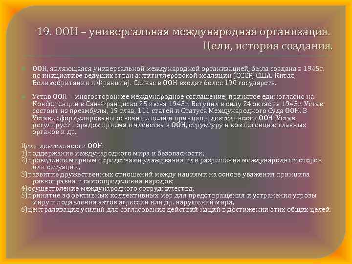 19. ООН – универсальная международная организация. Цели, история создания. ООН, являющаяся универсальной международной организацией,