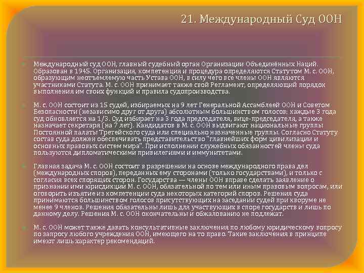 21. Международный Суд ООН Международный суд ООН, главный судебный орган Организации Объединённых Наций. Образован