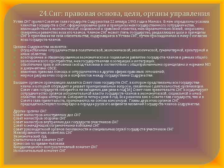 24. Снг: правовая основа, цели, органы управления Устав СНГ принят Советом глав государств Содружества