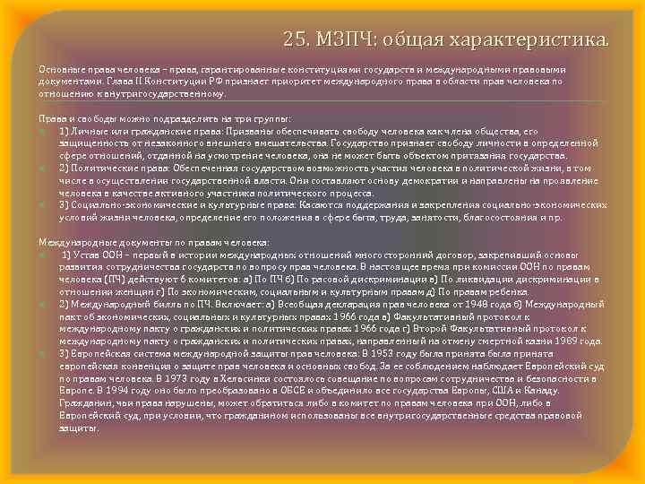 25. МЗПЧ: общая характеристика. Основные права человека – права, гарантированные конституциями государств и международными