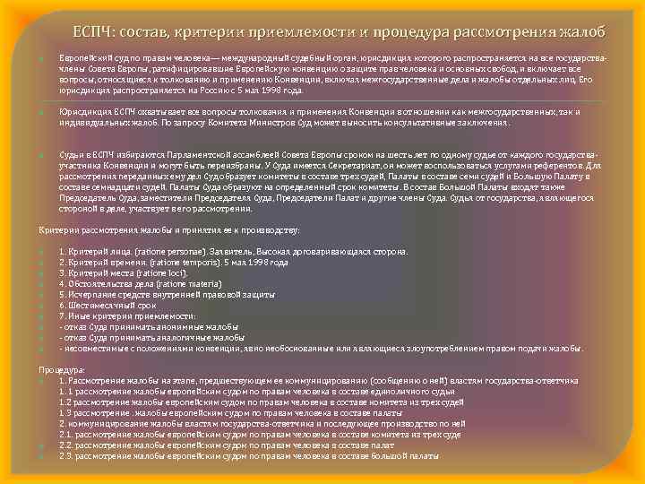 ЕСПЧ: состав, критерии приемлемости и процедура рассмотрения жалоб Европейский суд по правам человека— международный