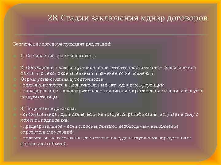 28. Стадии заключения мднар договоров Заключение договора проходит ряд стадий: 1) Составление проекта договора.