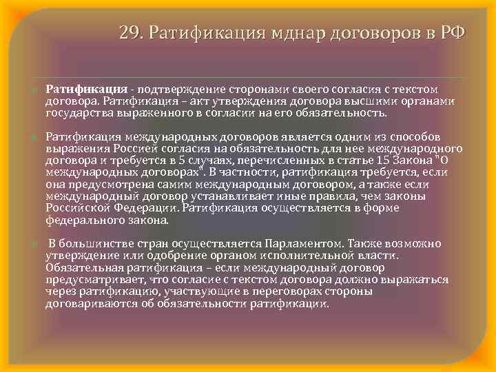 29. Ратификация мднар договоров в РФ Ратификация подтверждение сторонами своего согласия с текстом договора.