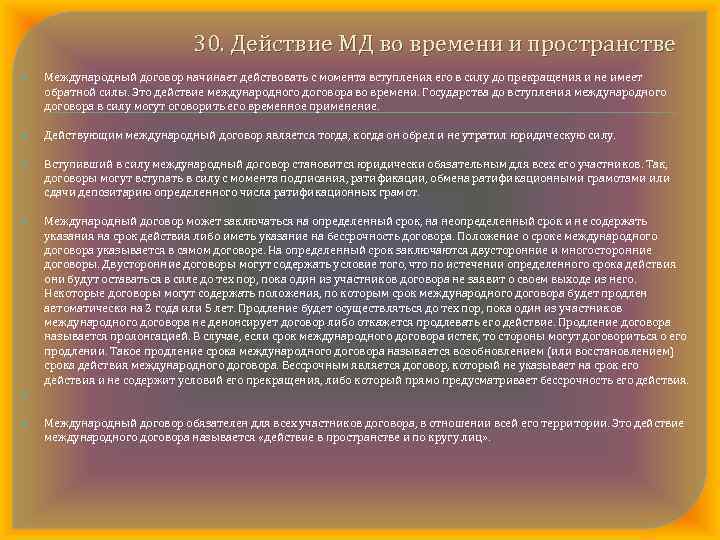 30. Действие МД во времени и пространстве Международный договор начинает действовать с момента вступления