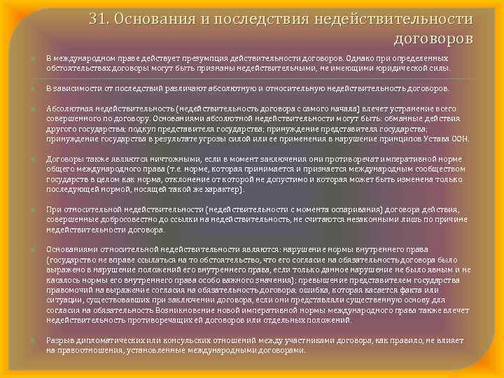 31. Основания и последствия недействительности договоров В международном праве действует презумпция действительности договоров. Однако