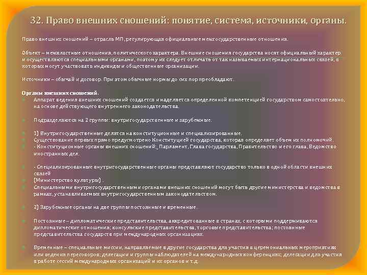 32. Право внешних сношений: понятие, система, источники, органы. Право внешних сношений – отрасль МП,