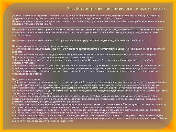 34. Дипломатические привелегии и иммунитеты. Дипломатический иммунитет – особое право на освобождение от местной