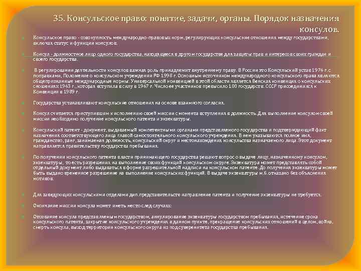 35. Консульское право: понятие, задачи, органы. Порядок назначения консулов. Консульское право совокупность международно правовых