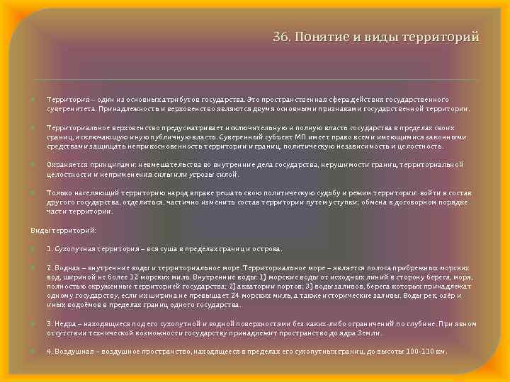 36. Понятие и виды территорий Территория – один из основных атрибутов государства. Это пространственная