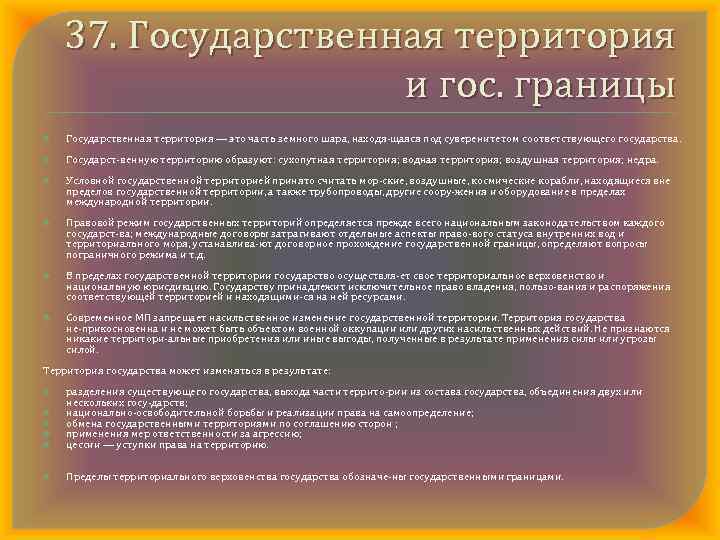 37. Государственная территория и гос. границы Государственная территория — это часть земного шара, находя