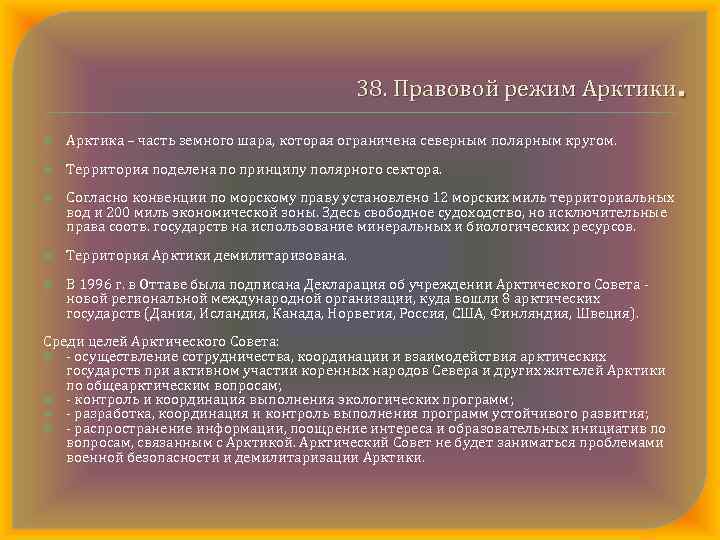 . 38. Правовой режим Арктики Арктика – часть земного шара, которая ограничена северным полярным