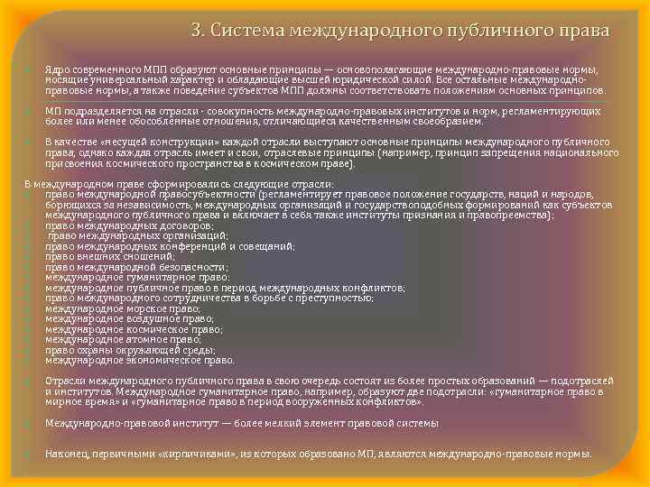 3. Система международного публичного права Ядро современного МПП образуют основные принципы — основополагающие международно