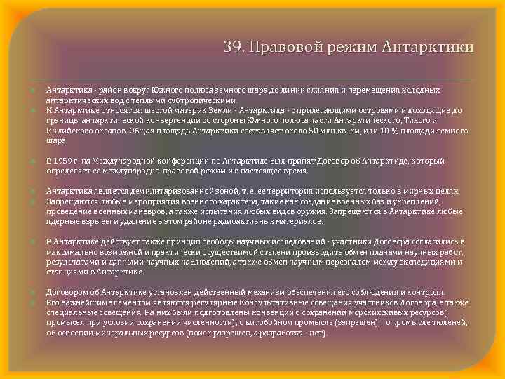 39. Правовой режим Антарктики Антарктика район вокруг Южного полюса земного шара до линии слияния