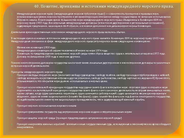 40. Понятие, принципы и источники международного морского права. Международное морское право (международное морское публичное