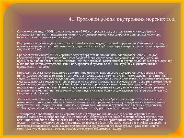 41. Правовой режим внутренних морских вод Согласно Конвенции ООН по морскому праву 1982 г.