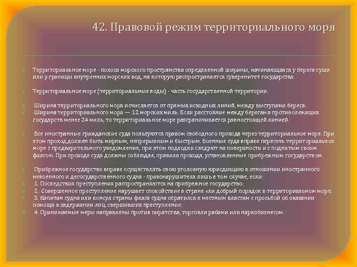 42. Правовой режим территориального моря Территориальное море полоса морского пространства определенной ширины, начинающаяся у