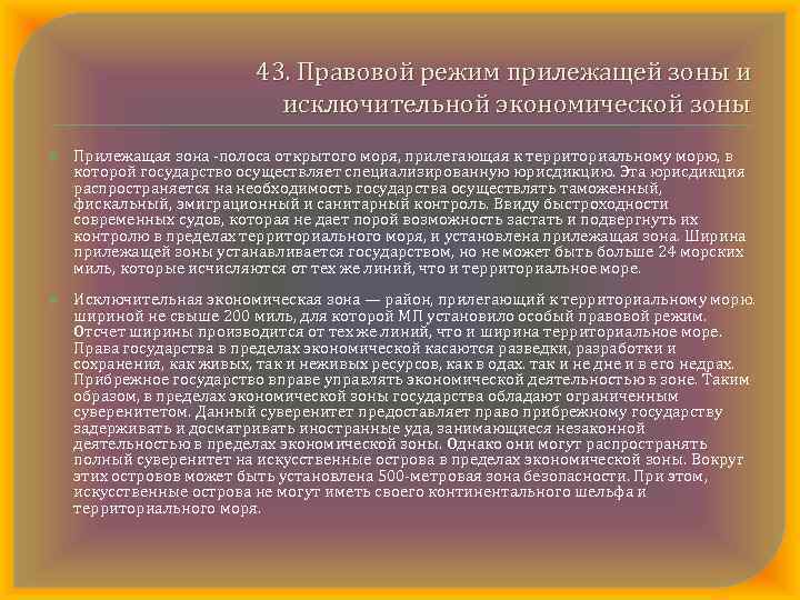 43. Правовой режим прилежащей зоны и исключительной экономической зоны Прилежащая зона полоса открытого моря,