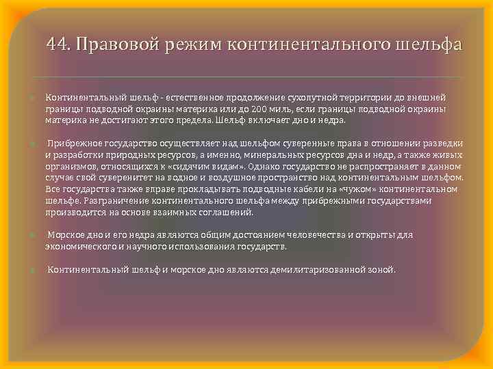 44. Правовой режим континентального шельфа Континентальный шельф естественное продолжение сухопутной территории до внешней границы