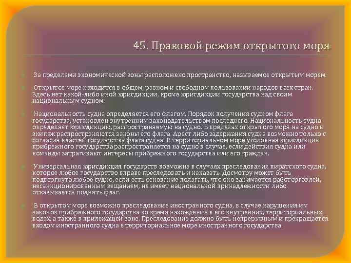 45. Правовой режим открытого моря За пределами экономической зоны расположено пространство, называемое открытым морем.