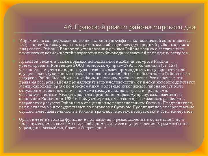 46. Правовой режим района морского дна Морское дно за пределами континентального шельфа и экономической