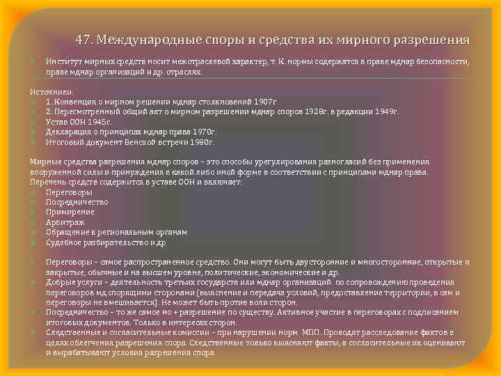 47. Международные споры и средства их мирного разрешения Институт мирных средств носит межотраслевой характер,