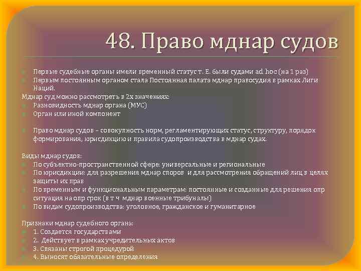 48. Право мднар судов Первые судебные органы имели временный статус т. Е. были судами