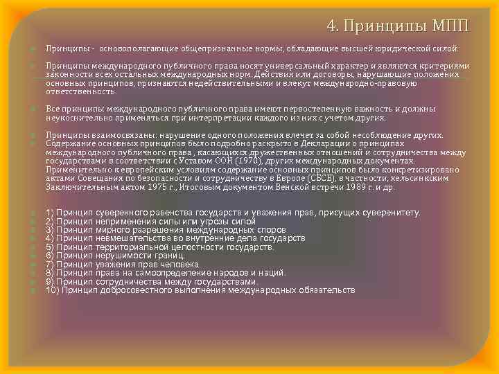 4. Принципы МПП Принципы основополагающие общепризнанные нормы, обладающие высшей юридической силой. Принципы международного публичного