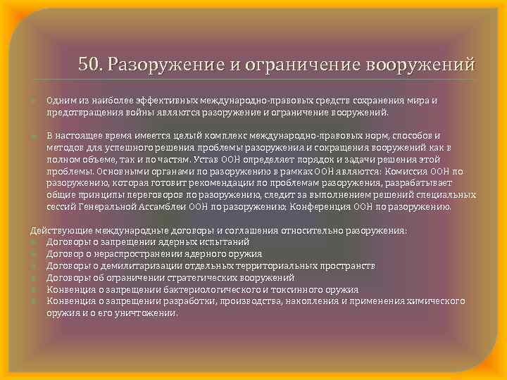 50. Разоружение и ограничение вооружений Одним из наиболее эффективных международно правовых средств сохранения мира