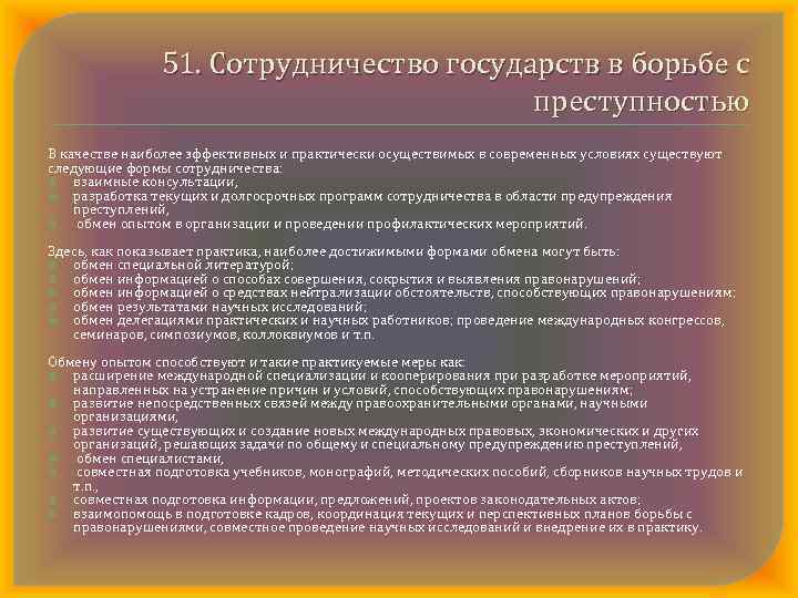 51. Сотрудничество государств в борьбе с преступностью В качестве наиболее эффективных и практически осуществимых