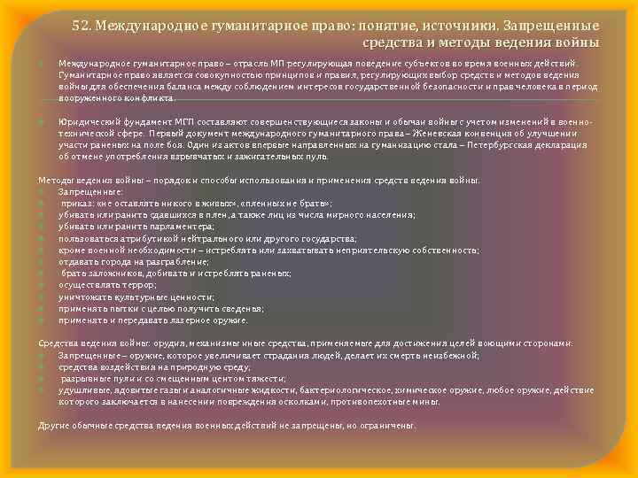 52. Международное гуманитарное право: понятие, источники. Запрещенные средства и методы ведения войны Международное гуманитарное