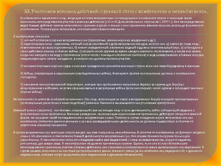 53. Участники военных действий: правовой статус комбатантов и некомбатантов. Комбатантами называются лица, входящие в