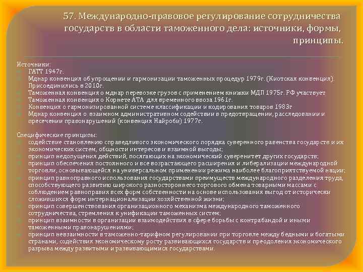 57. Международно правовое регулирование сотрудничества государств в области таможенного дела: источники, формы, принципы. Источники: