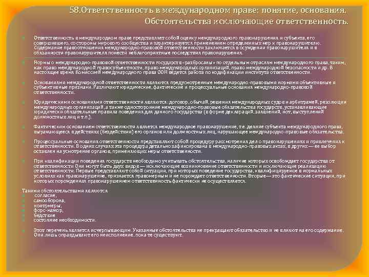 58. Ответственность в международном праве: понятие, основания. Обстоятельства исключающие ответственность. Ответственность в международном праве
