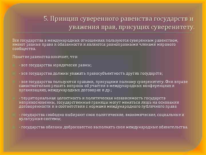 5. Принцип суверенного равенства государств и уважения прав, присущих суверенитету. Все государства в международных