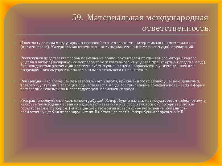 59. Материальная международная ответственность. Известны два вида международно правовой ответственности: материальная и нематериальная (политическая).