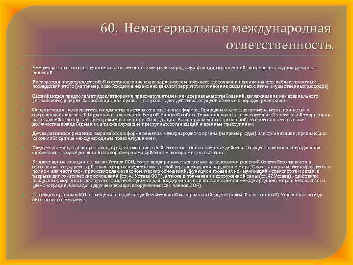 Материальная международная ответственность. Формы политической ответственности государств. Материальная и политическая ответственность в международном праве. Материальная ответственность в международном. Политическая ответственность государств.