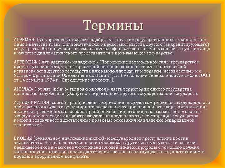 Термины АГРЕМАН ( фр. agrement, от agreer одобрить) согласие государства принять конкретное лицо в