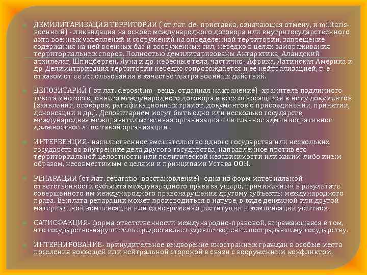  ДЕМИЛИТАРИЗАЦИЯ ТЕРРИТОРИИ ( от лат. de приставка, означающая отмену, и militaris военный) ликвидация