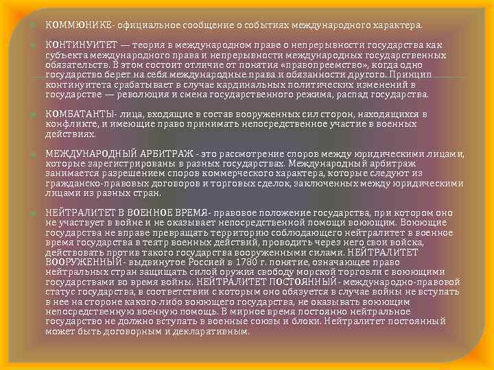  КОММЮНИКЕ официальное сообщение о событиях международного характера. КОНТИНУИТЕТ — теория в международном праве