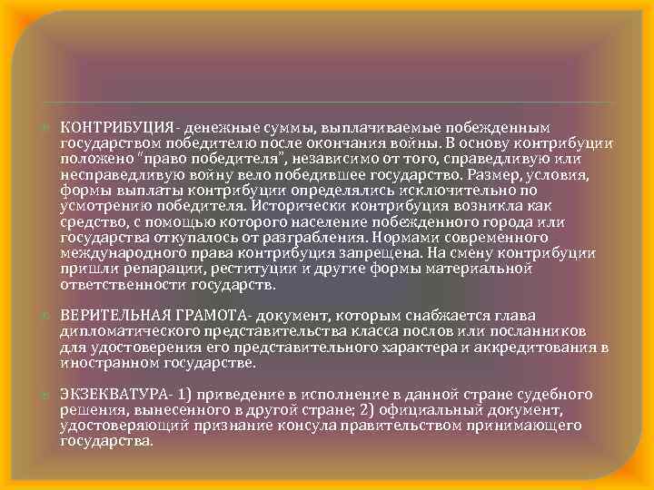  КОНТРИБУЦИЯ денежные суммы, выплачиваемые побежденным государством победителю после окончания войны. В основу контрибуции